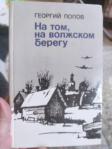 Георгий Попов "На том, на волжском берегу"