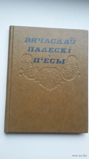Вячаслаў Палескі - П'есы. 1976 г.