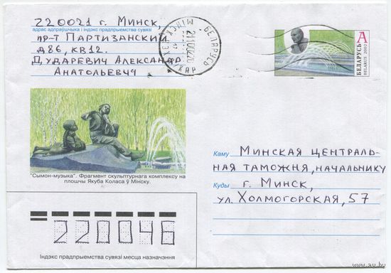 2002. Конверт, прошедший почту "Скульптурный комплекс Сымон-музыка на площади Я.Коласа в Минске"
