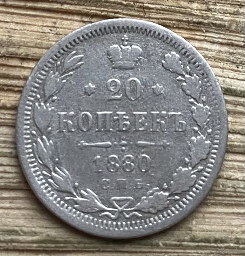20 копеек 1880