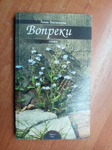 Анна Васильева "Вопреки. Стихи" Тираж 300 экземпляров. Дарственная надпись от автора с автографом