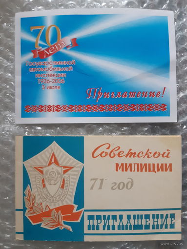 Приглашение МВД и ГАИ, 2 шт..лотом