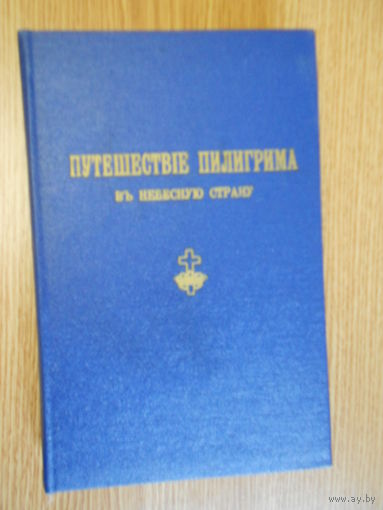 Буньян Джон. Путешествие Пилигрима в небесную страну. Аллегорический рассказ. /Подобие сновидения./