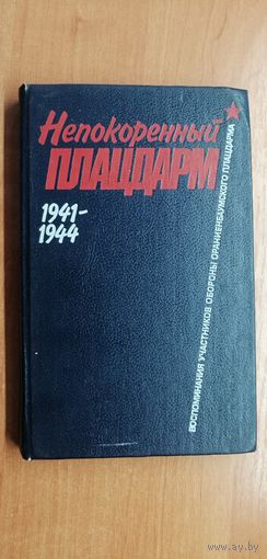 Воспоминания участников обороны ораниенбаумского плацдарма  "Непокоренный плацдарм"