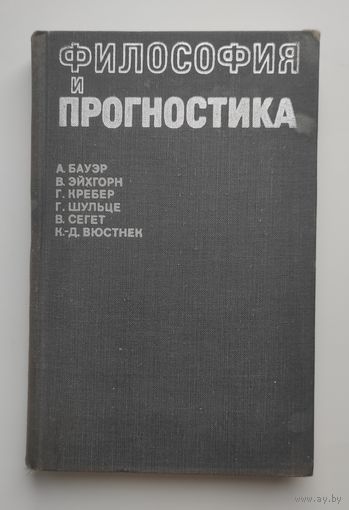 Философия и прогностика. Мировоззренческие и методологические проблемы общественного прогнозирования.