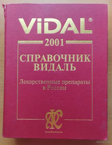 Справочник Видаль