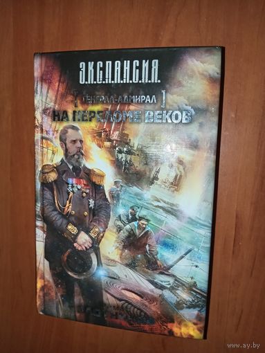 Роман Злотников. ГЕНЕРАЛ-АДМИРАЛ: На переломе веков.//Э.К.С.П.А.Н.С.И.Я.