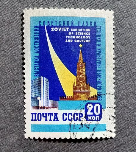 Марка СССР 1959 год Выставка
