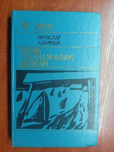 Вячаслау Адамчык "Раяль з адламаным вечкам" из серии "Бібліятэка юнацтва"