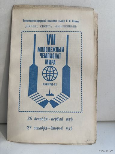 Программа чемпионата мира 1982