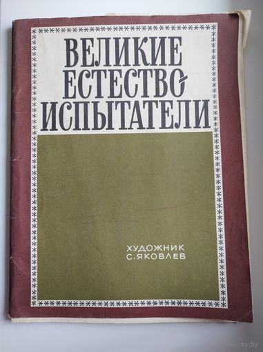 Великие естествоиспытатели.  Художник С. Яковлев.  1979г. 32 портрета