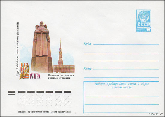 Художественный маркированный конверт СССР N 12417 (02.11.1977) Рига  Памятник латышским красным стрелкам