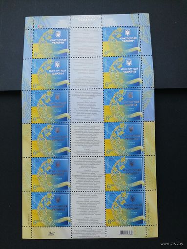 Украина 2011 Малый лист с 12 марками и 6 купонами "15 лет Конституции Украины" (чистый**) Mi.1149