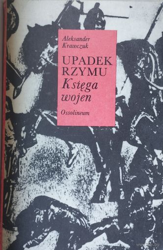 Александр Кравчук "Упадок Рима. Книга войн" - Aleksander Krawczuk "Upadek Rzymu. Ksiega wojen"
