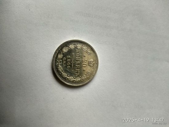 20 копеек 1860 год. СПБ-ФБ. Редкий переходной орел - орел широкий, хвост узкий.