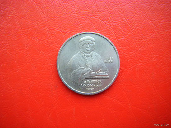 1 рубль 1990г. Франциск Скорина.