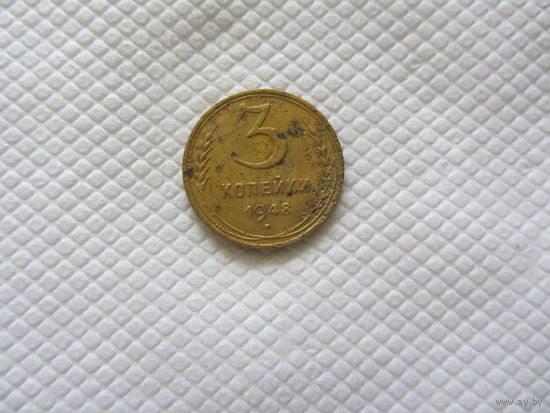 3 копейки 1948
