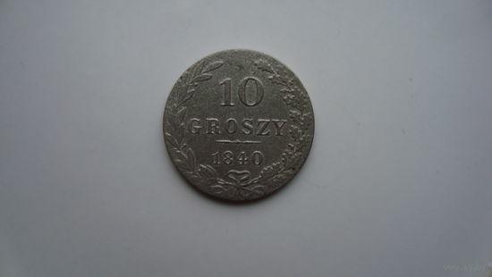 10 грошей 1840                                                                                                                                  (3907)
