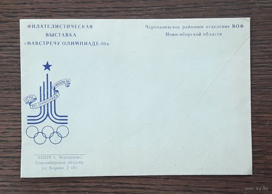 СССР 1979г. НМХК без указ.авт. Филвыставка " Навстречу Олимпиаде-80" Черепановское отд.ВОФ.. СГ.