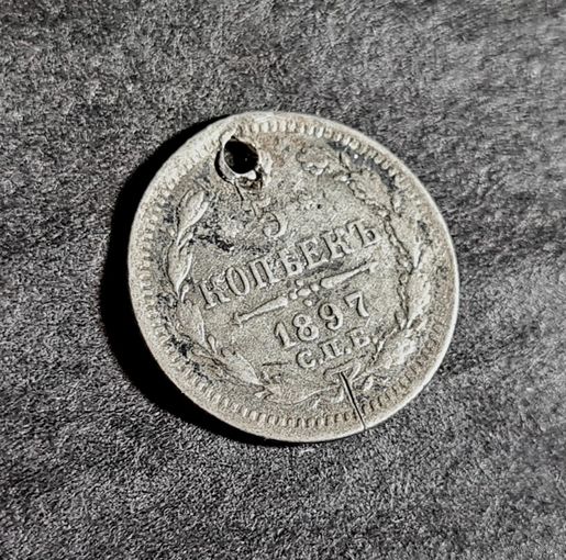 5 копеек 1897 года НЕЧАСТЫЕ