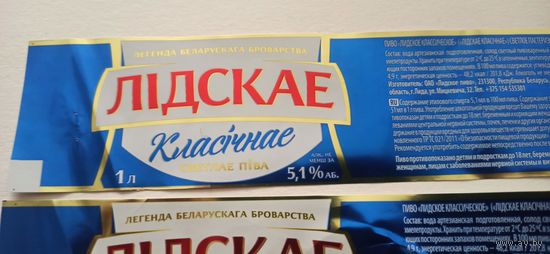 Этикетки от пива Лидское " Классическое" (л) 1 литр