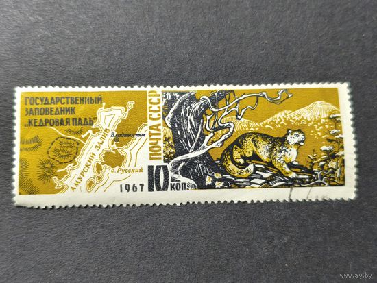 1967 СССР. Природные заповедники. Полная серия