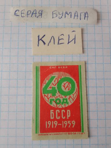 Спичечные этикетки ф.Гомель.40 лет Белорусской ССР.1958 год