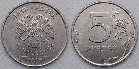 5 рублей 2015 г ммд XF Россия