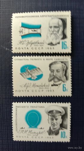 Марки СССР 1963 Авиация. Серия марок Деятели отечественной авиации.