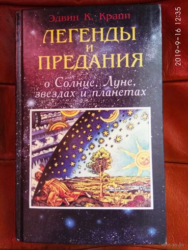 Крапп Эдвин. Легенды и предания о Солнце, Луне, звездах и планетах.  2000г.