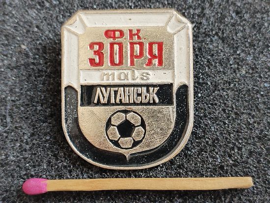 Знак. ФК "Заря", г. Луганск, УССР