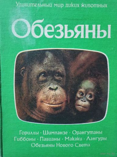 Обезьяны (Серия "Удивительный мир диких животных")