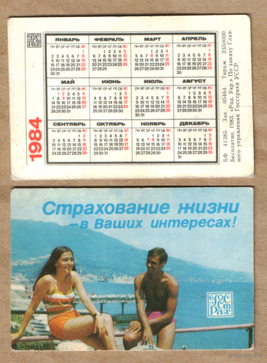 Календарь Страхование жизни 1984