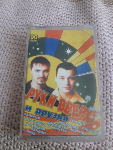 Кассета Руки Вверх и друзья.