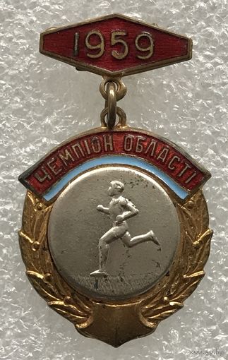 ЛЕГКАЯ АТЛЕТИКА ЧЕМПИОН ОБЛАСТИ УССР 1959 г.