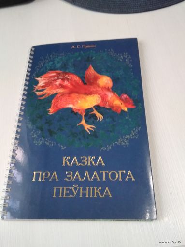 Казка пра залатога пеунiка. /40