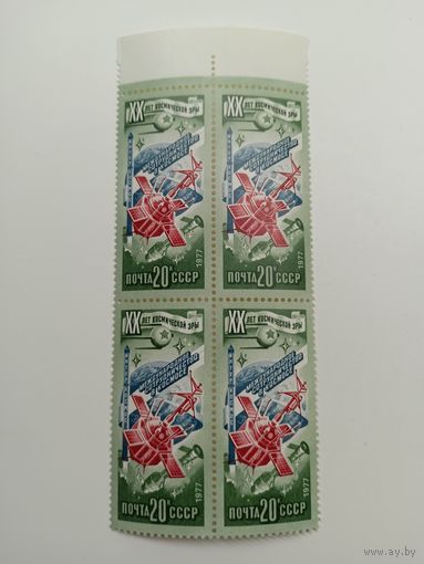 1977 СССР. 20 лет освоению космоса. Международное сотрудничество в космосе. Квартблок