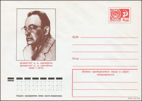 Художественный маркированный конверт СССР N 10729 (18.08.1975) Драматург А.Е. Корнейчук  1905-1972