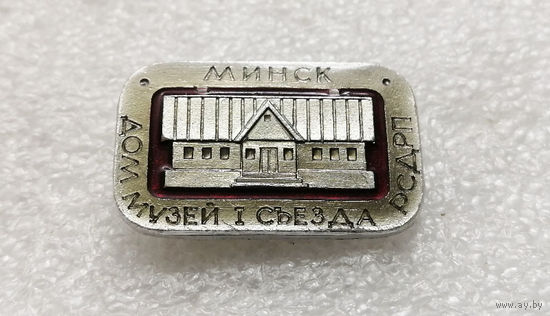 Минск. Дом-музей 1 Съезда РСДРП. Белоруссия. БССР #3033-CР50