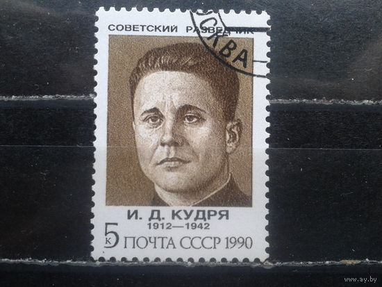 1990. Советский разведчик И. Д. Кудря