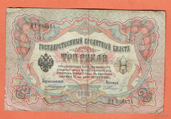 3 рубля 1905 Коншин Шмидт ПА 699454 #0156