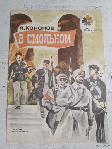 Кононов. В Смольном. 1979