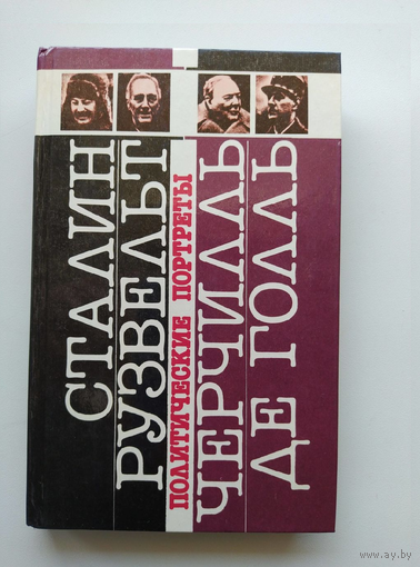 Сталин. Рузвельт. Черчилль. Де Голль Политические портреты