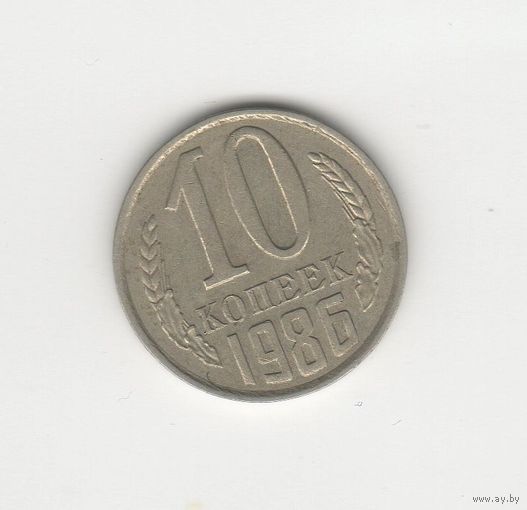 10 копеек СССР 1986 Лот 8442