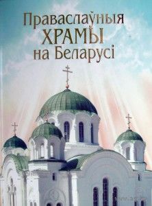 Праваслаўныя храмы на Беларусі / Православные храмы Беларуси