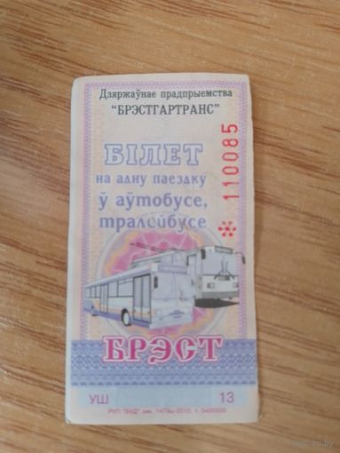 Билет на одну поездку Брест, 2010 г, серия УШ