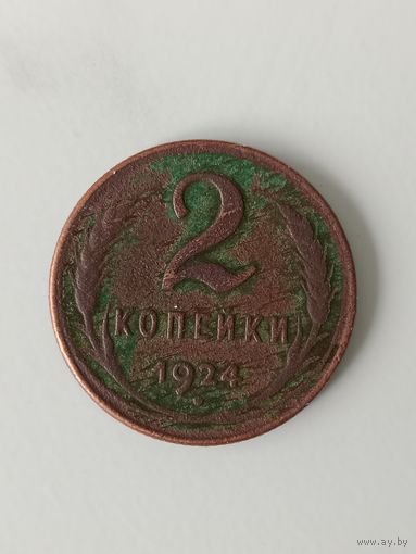 СССР 2 копейки 1924