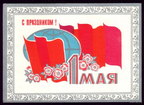 1973 год Л.Зайцев 1 мая С праздником! чист
