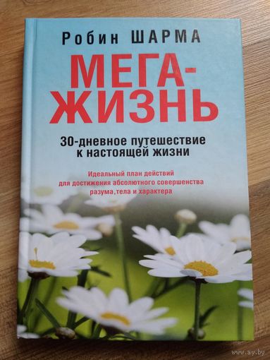 Мега-жизнь. Робин Шарма
