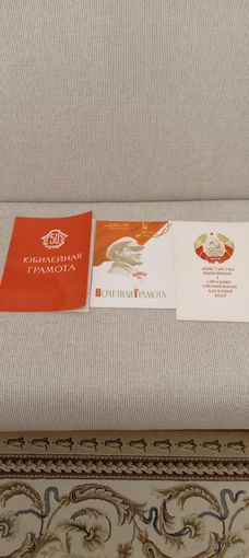 Юбилейная грамота 50 лет БГУ и др. на одно имя.